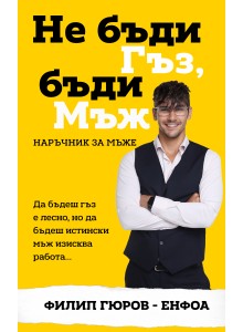 Филип Гюров - Енфоа - Не бъди Гъз, бъди Мъж - книга с автограф